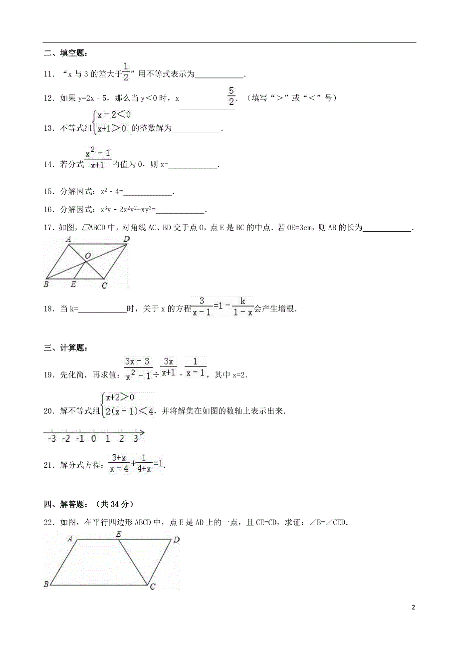 内蒙古包头市包钢四中八年级数学下学期期中试卷（含解析）新人教版_第2页