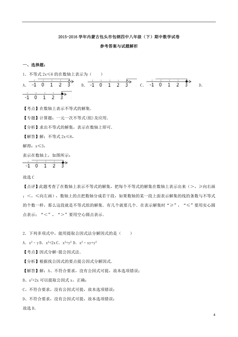 内蒙古包头市包钢四中八年级数学下学期期中试卷（含解析）新人教版_第4页