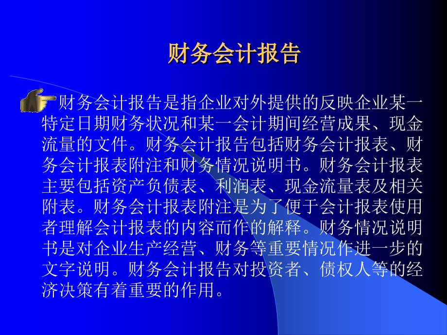 202X年企业财务会计报告讲义_第1页