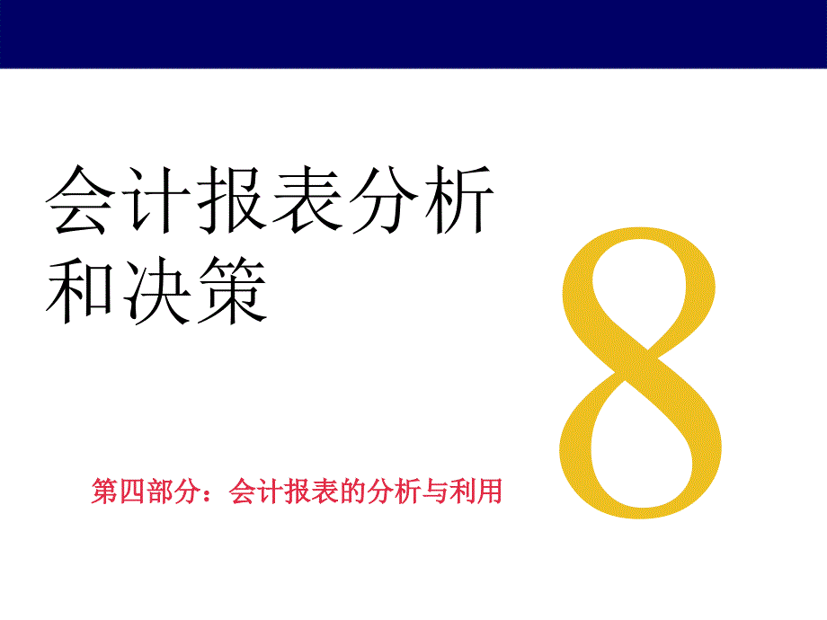 202X年财务会计报表分析和决策讲义_第1页