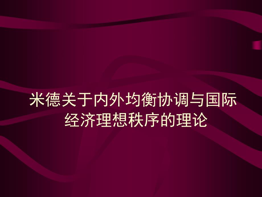 《精编》米德关于内外均衡协调与国际经济理想秩序的理论_第1页