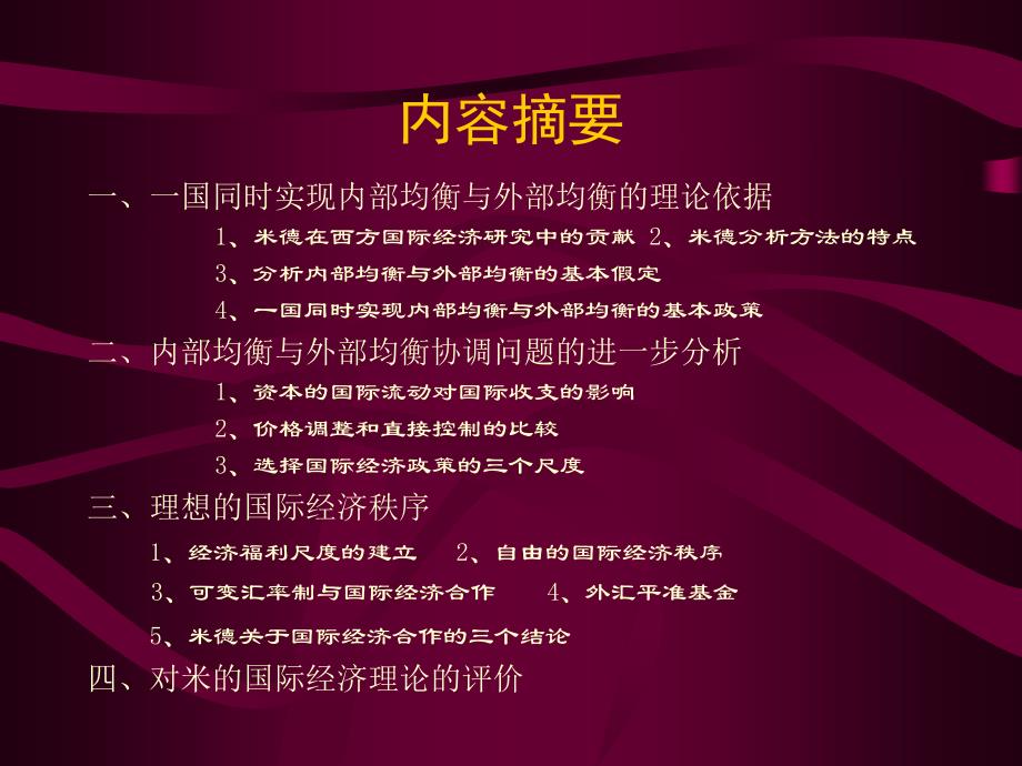 《精编》米德关于内外均衡协调与国际经济理想秩序的理论_第2页