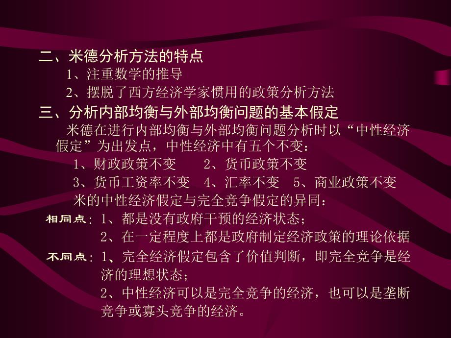 《精编》米德关于内外均衡协调与国际经济理想秩序的理论_第4页