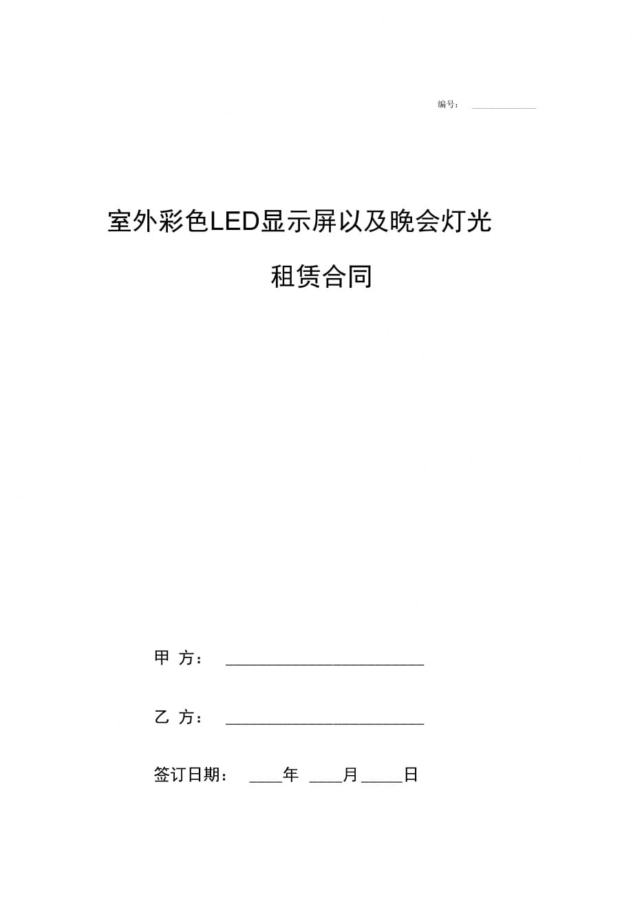 室外彩色LED显示屏以及晚会灯光租赁合同_第1页