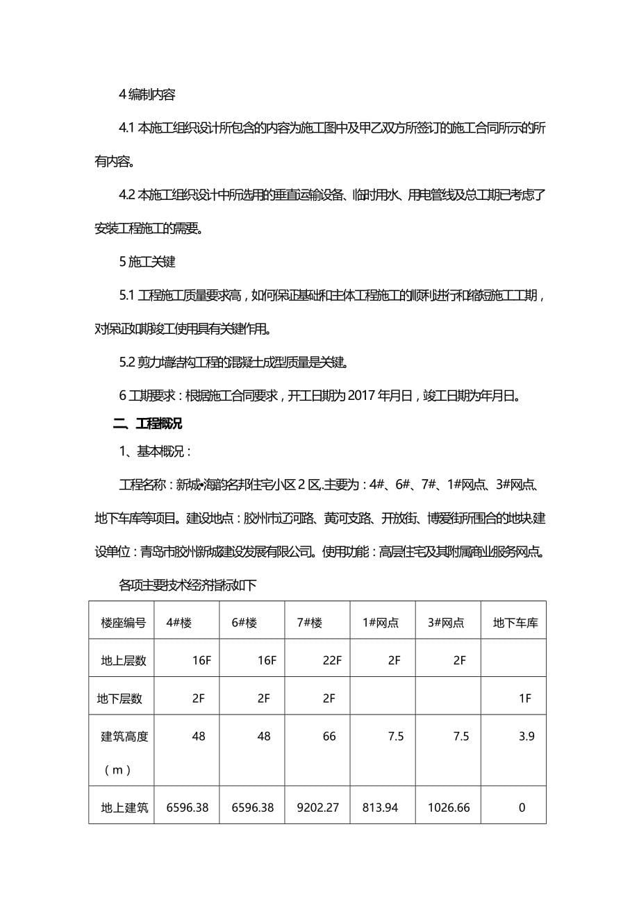 2020（建筑工程设计）新城海韵名邦小区住宅二区工程施工组织设计_第5页