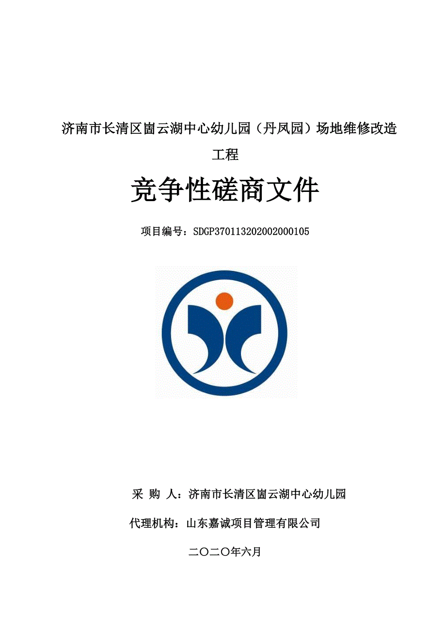 幼儿园（丹凤园）场地维修改造工程招标文件_第1页