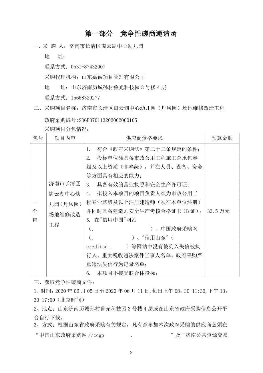 幼儿园（丹凤园）场地维修改造工程招标文件_第5页