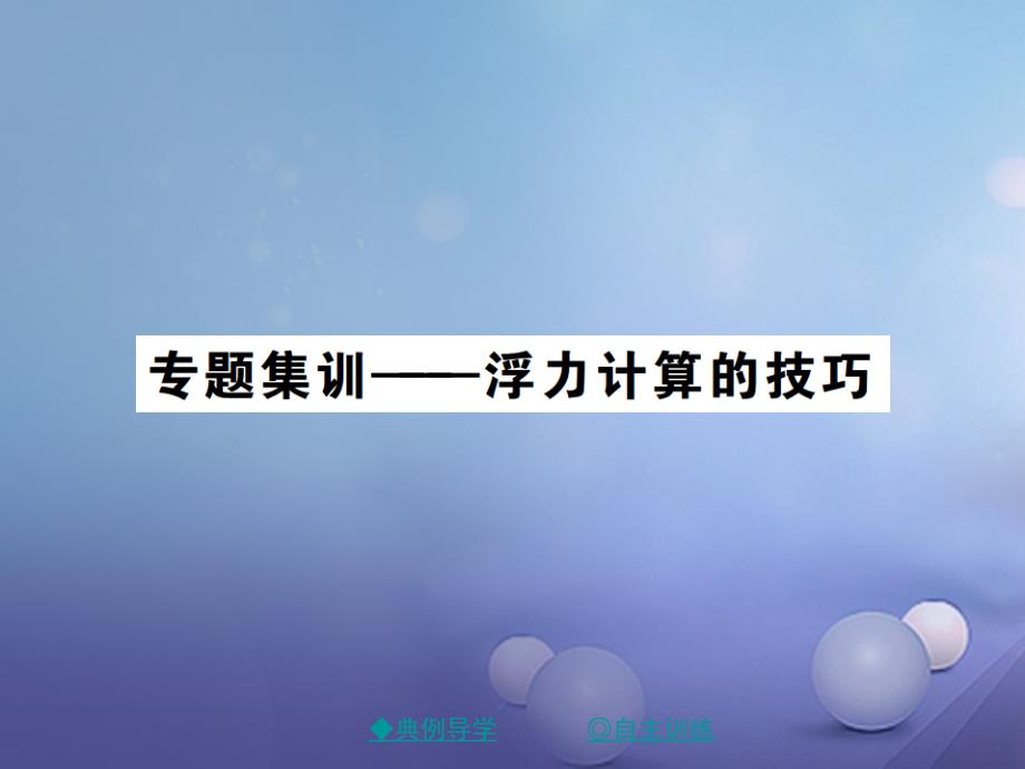 2017春八年级物理下册第十章浮力专题集训浮力计算的技巧课件_第1页