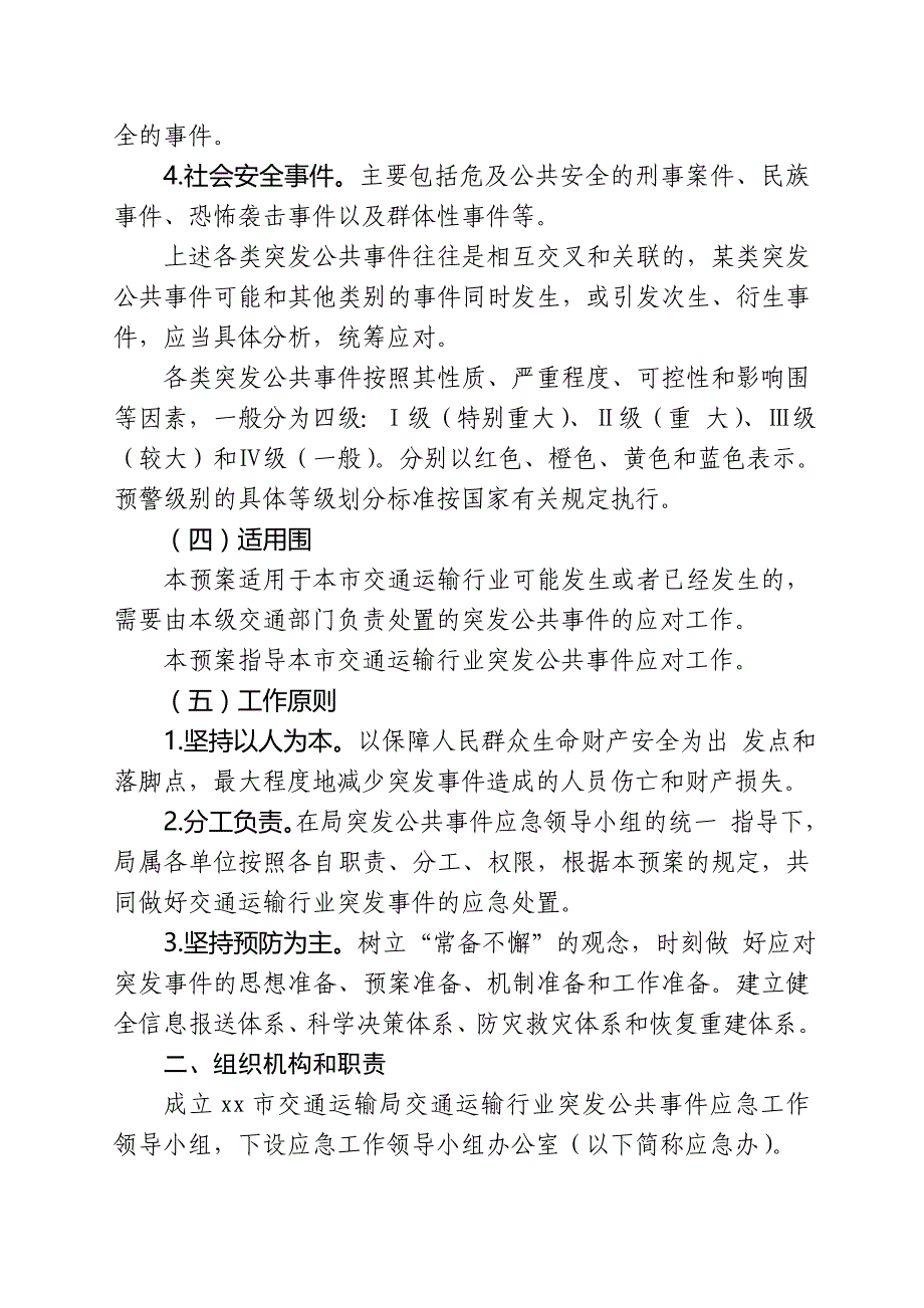 xx市交通运输局交通行业突发公共事件整体应急处置预案1_第2页