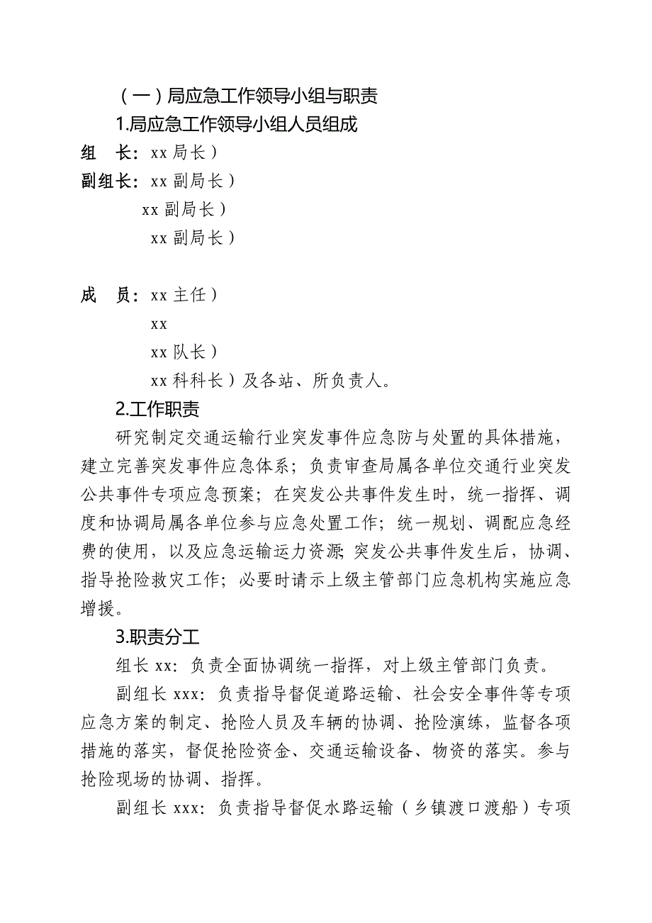 xx市交通运输局交通行业突发公共事件整体应急处置预案1_第3页