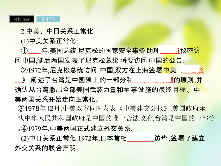 2017-2018学年高中历史 第七单元 现代中国的对外关系 第24课 开创外交新局面课件 新人教版必修1_第4页