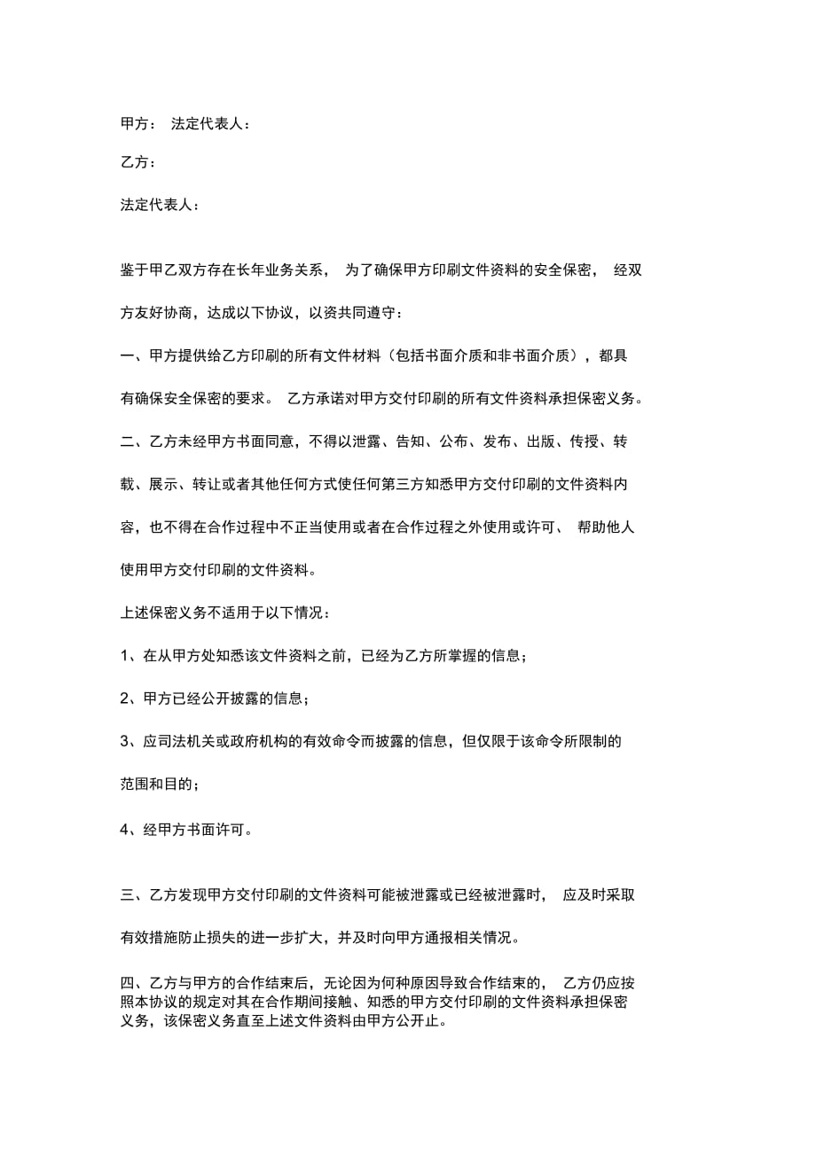 印刷保密合同协议书范本_第2页