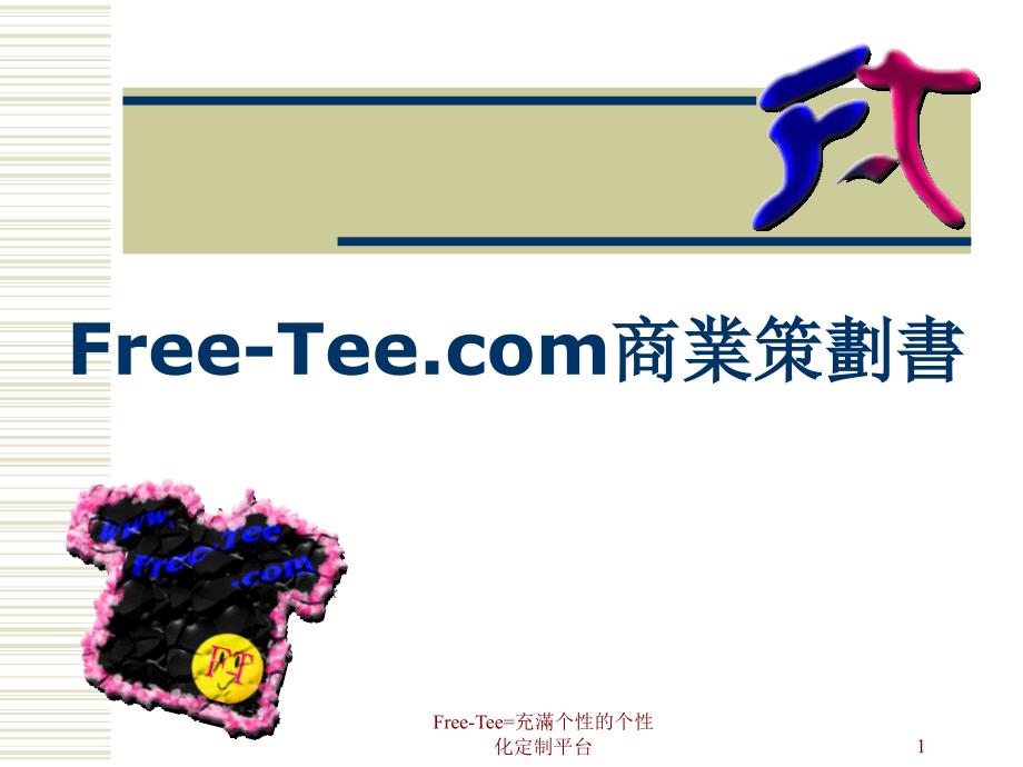 《精编》Free-Tee商业策划书_第1页