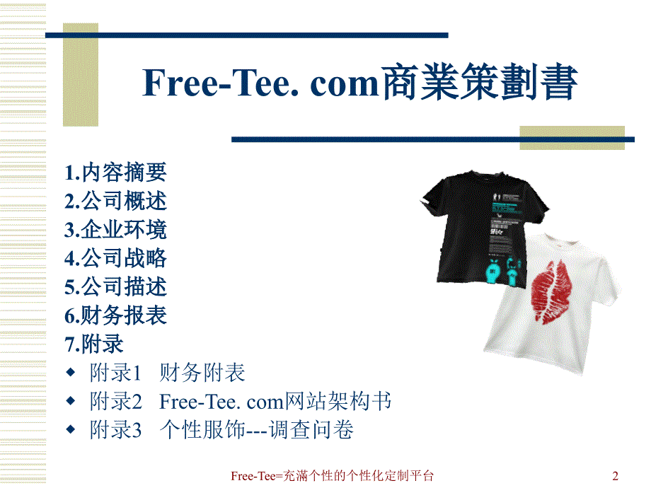 《精编》Free-Tee商业策划书_第2页