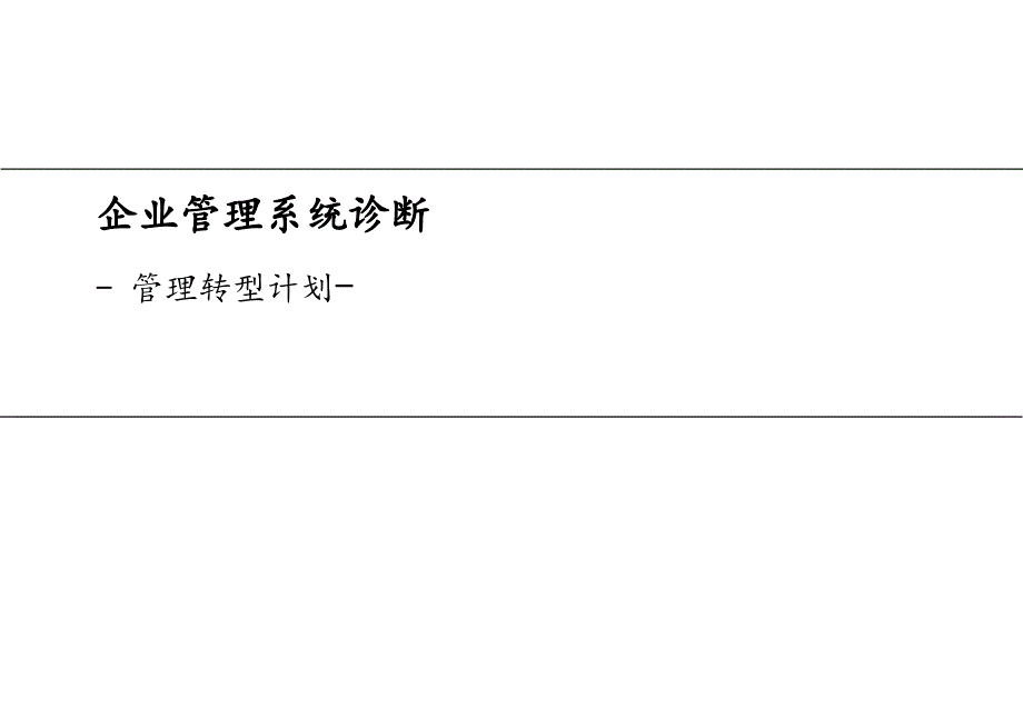 202X年华凌电器企业管理系统诊断_第1页