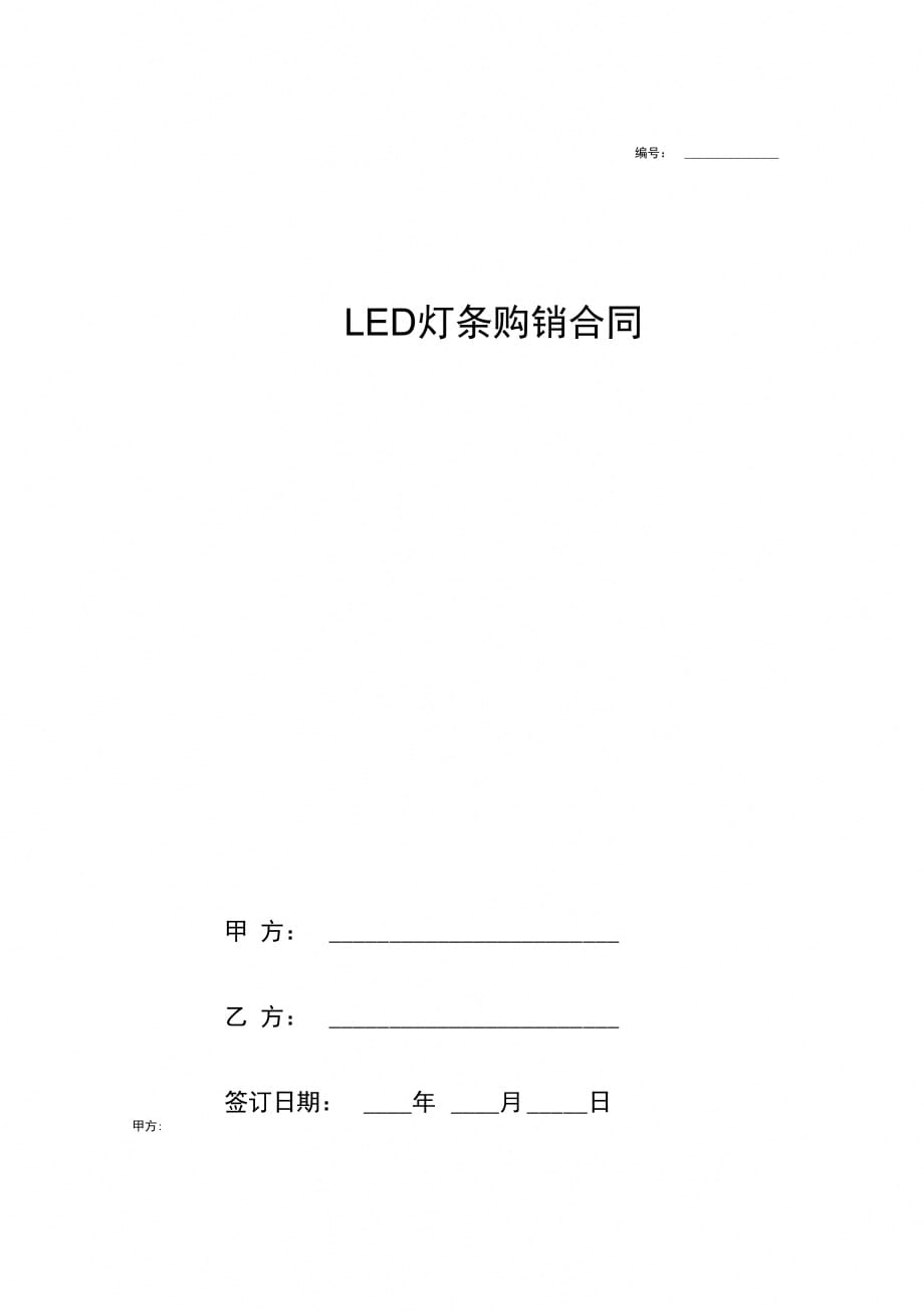 LED灯条购销合同协议书范本模板详细版_第1页