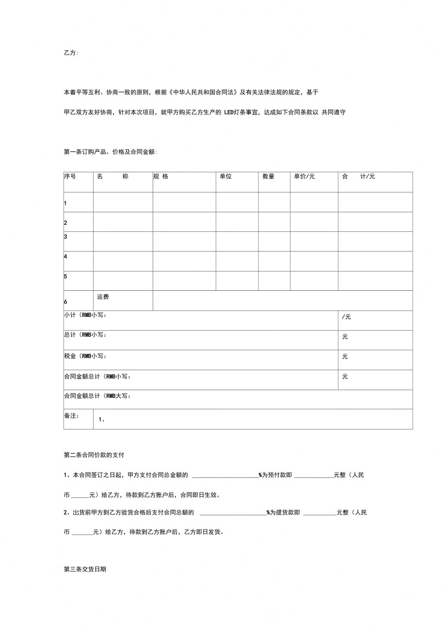 LED灯条购销合同协议书范本模板详细版_第2页