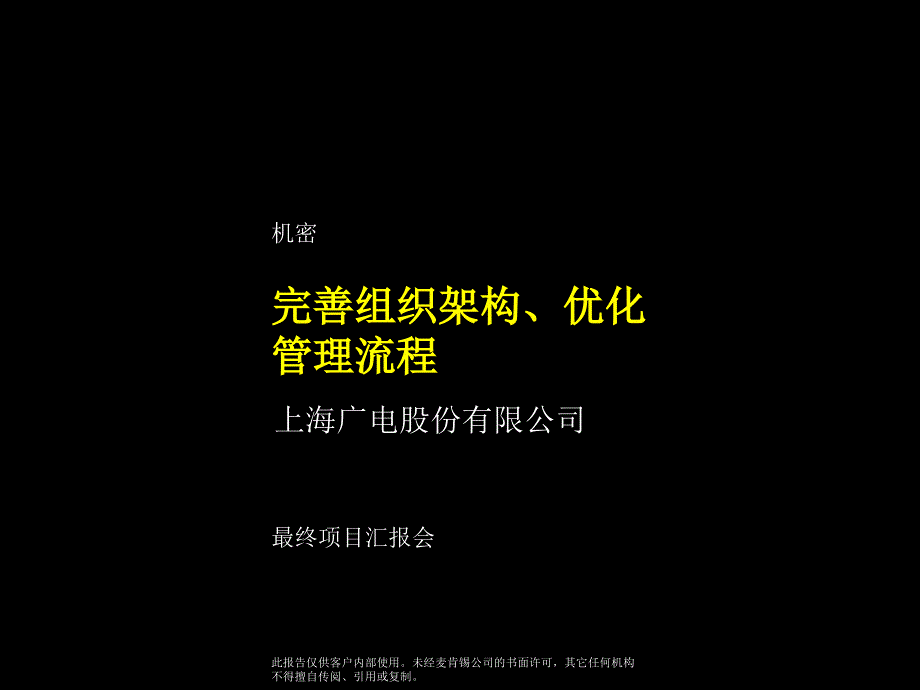 《精编》上海广电完善组织架构优化管理流程_第1页