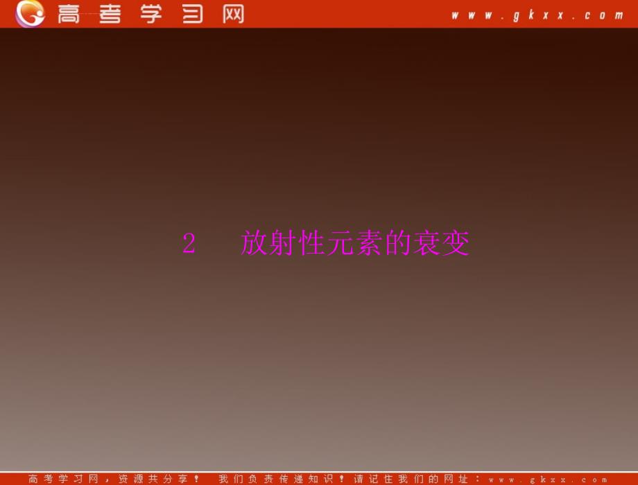 2013高考物理一轮复习知识点总结课件：第十九章 2 放射性元素的衰变_第1页