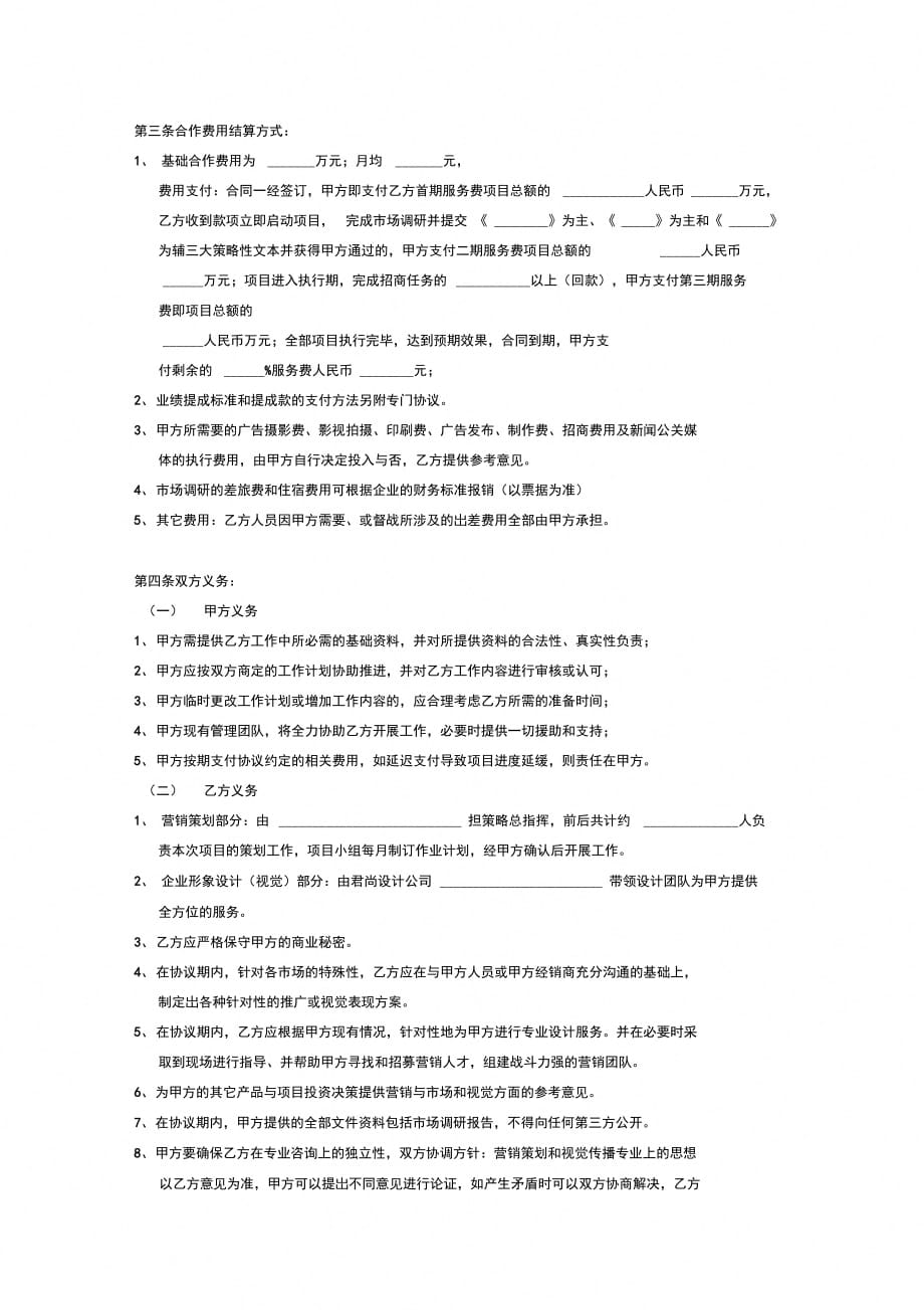 品牌营销策划合作协议(范本)_第3页