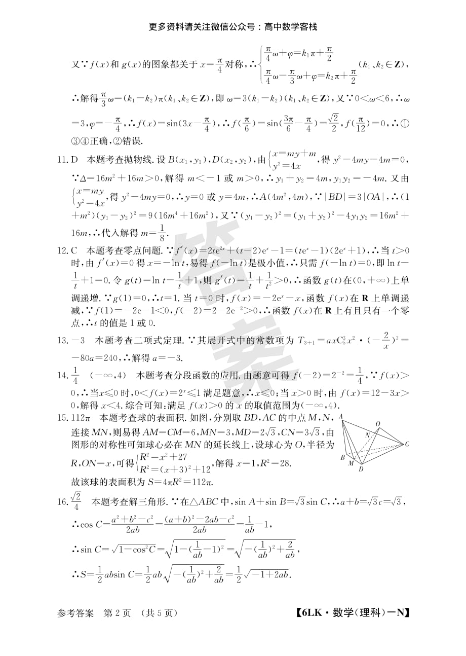 全国大联考2020届高三第六次联考理科数学答案 PDF_第2页