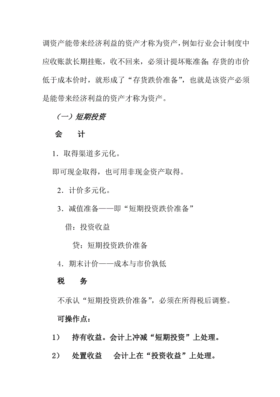 202X年企业财务会计的财务做帐技巧分析_第4页