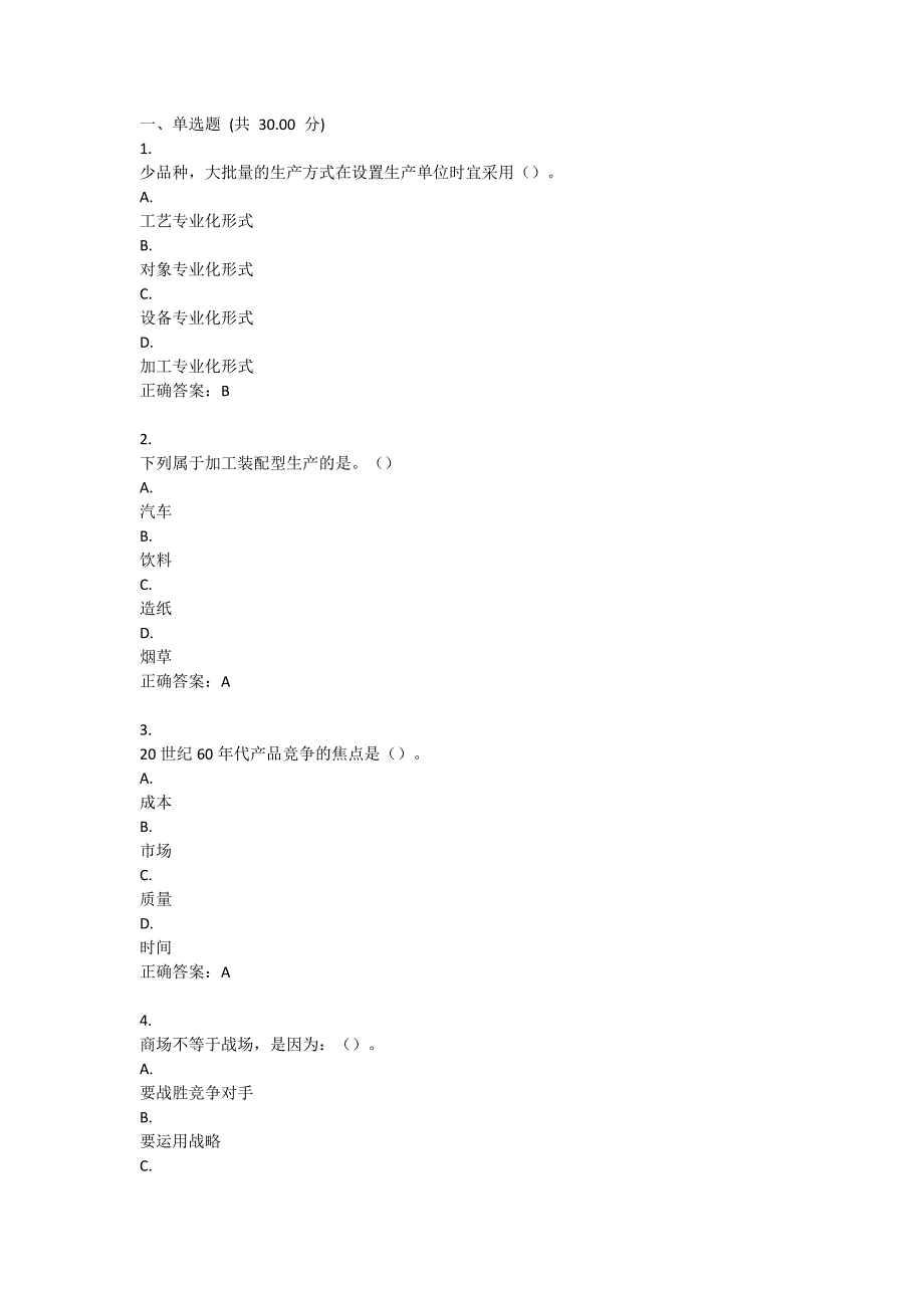 UOOC优课在线-运营管理(继续教育学院)-作业-作业一二三-模拟-期末考试-知识要点-考点.pdf_第1页