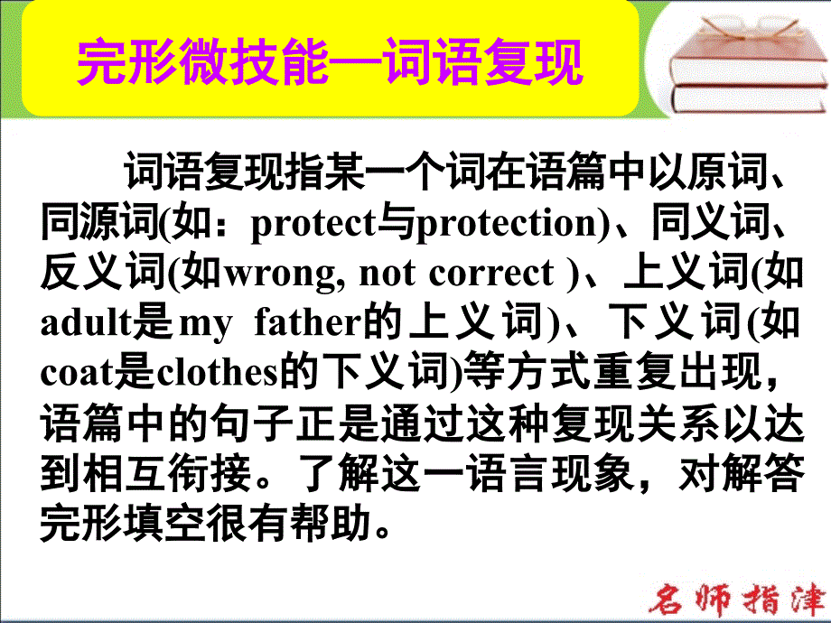 2016届高考英语高效备考复习课件第二部分 模块复习完形微技能 完形微技能词语复现_第1页