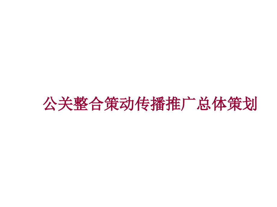 《精编》IBP上海国际钢铁总部基地公关整合策动传播推广总体策划_第3页