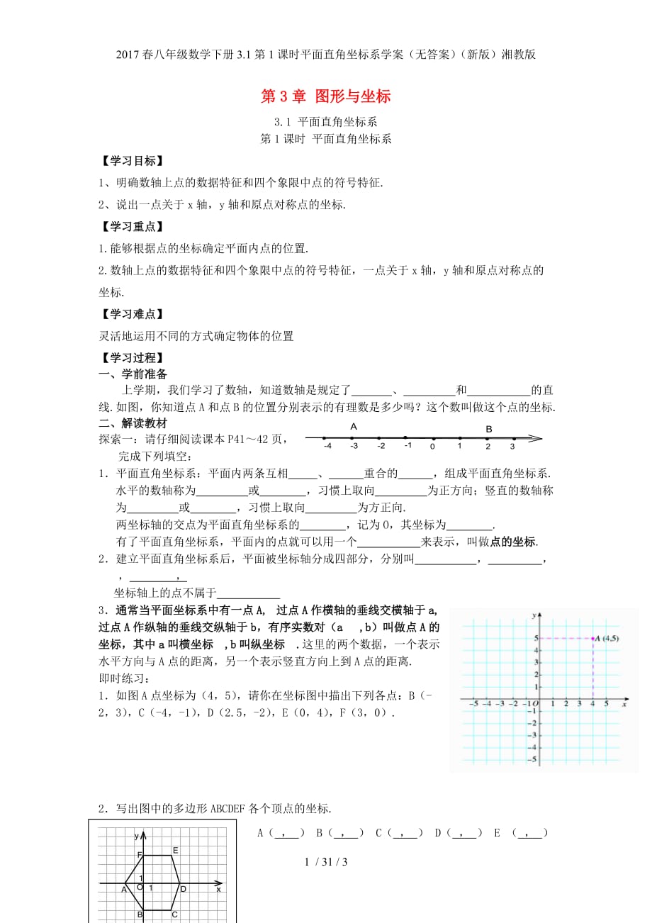 八级数学下册3.1第1课时平面直角坐标系学案（无答案）（新）湘教_第1页