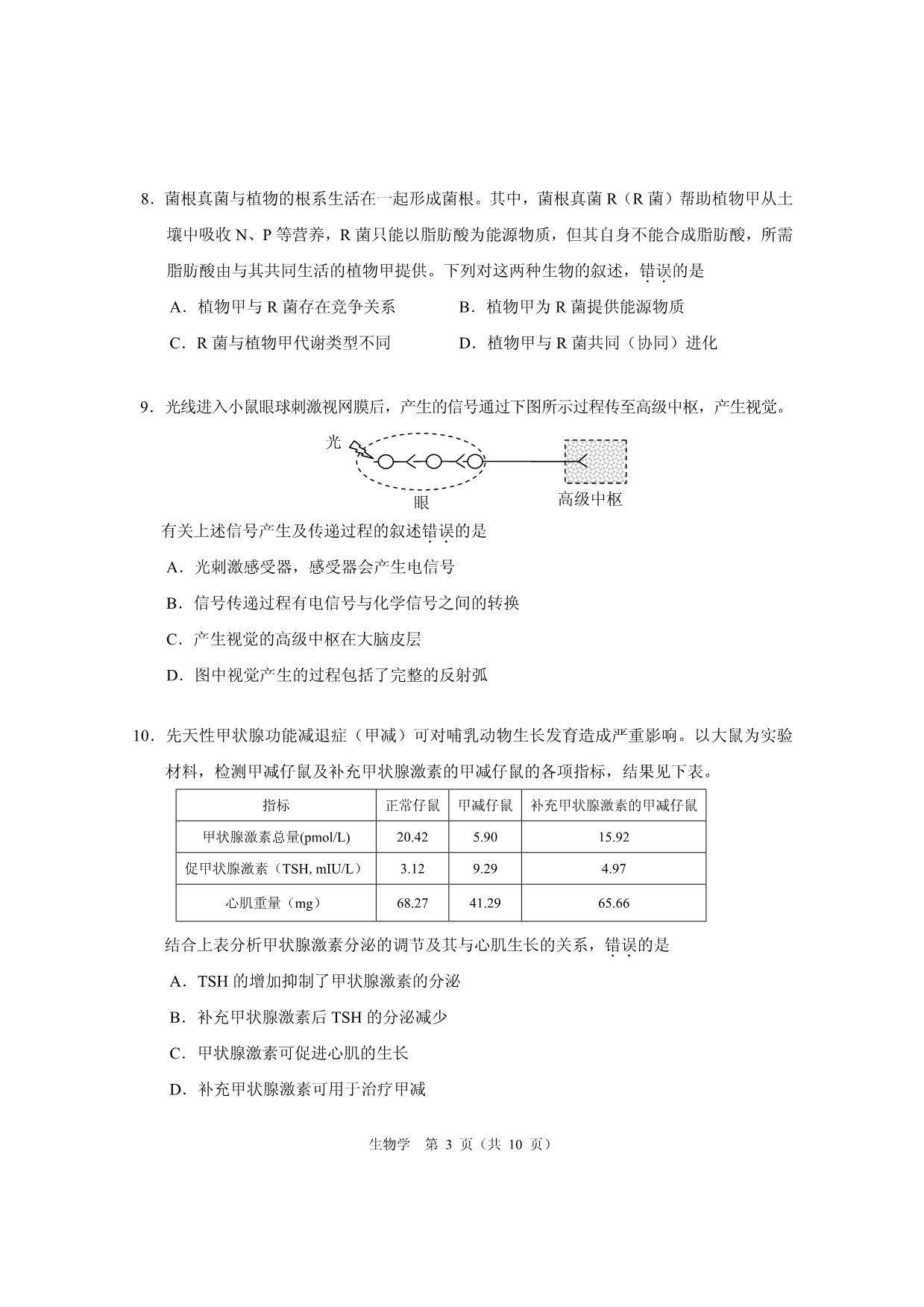 北京市2020届高三3月份高考适应性测试生物试题_第3页