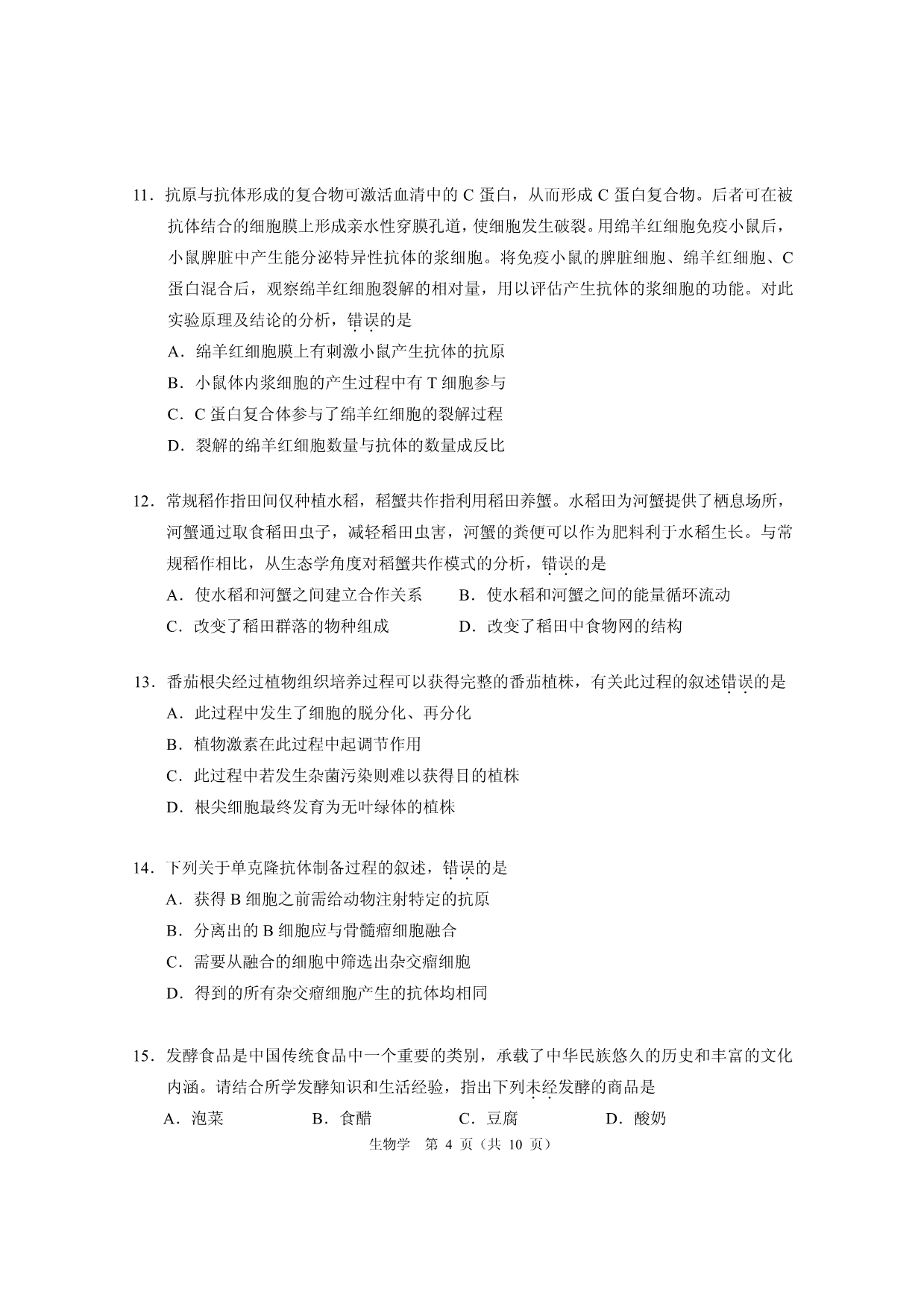 北京市2020届高三3月份高考适应性测试生物试题_第4页