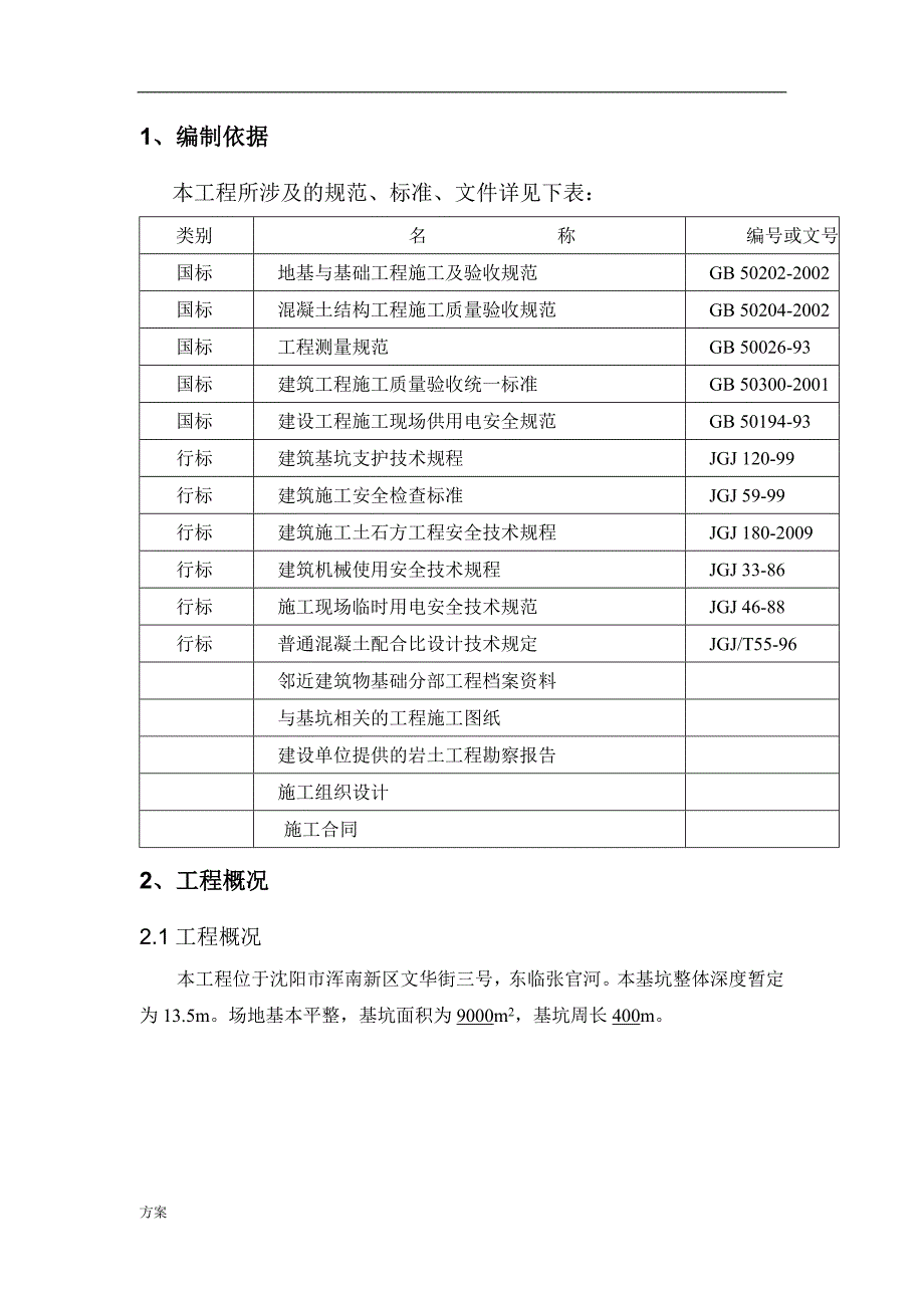 深基坑支护(放坡)施工的解决方案1.doc_第3页