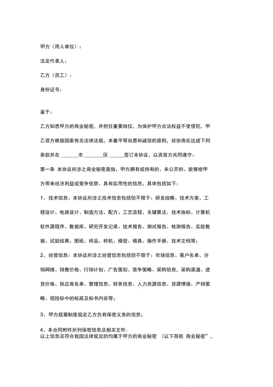 保密和竞业禁止合同协议书范本_第2页