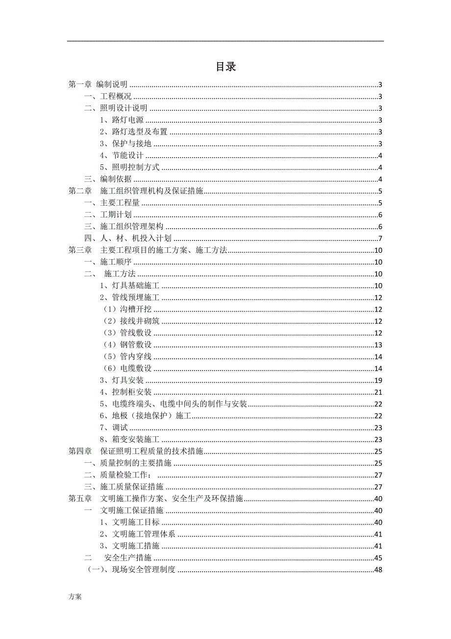 照明工程施工的解决方案.docx_第1页