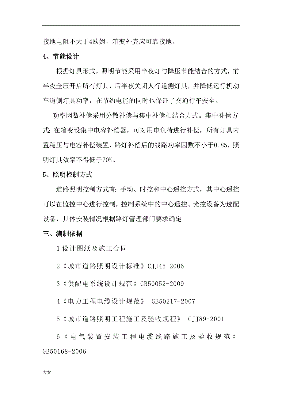 照明工程施工的解决方案.docx_第4页