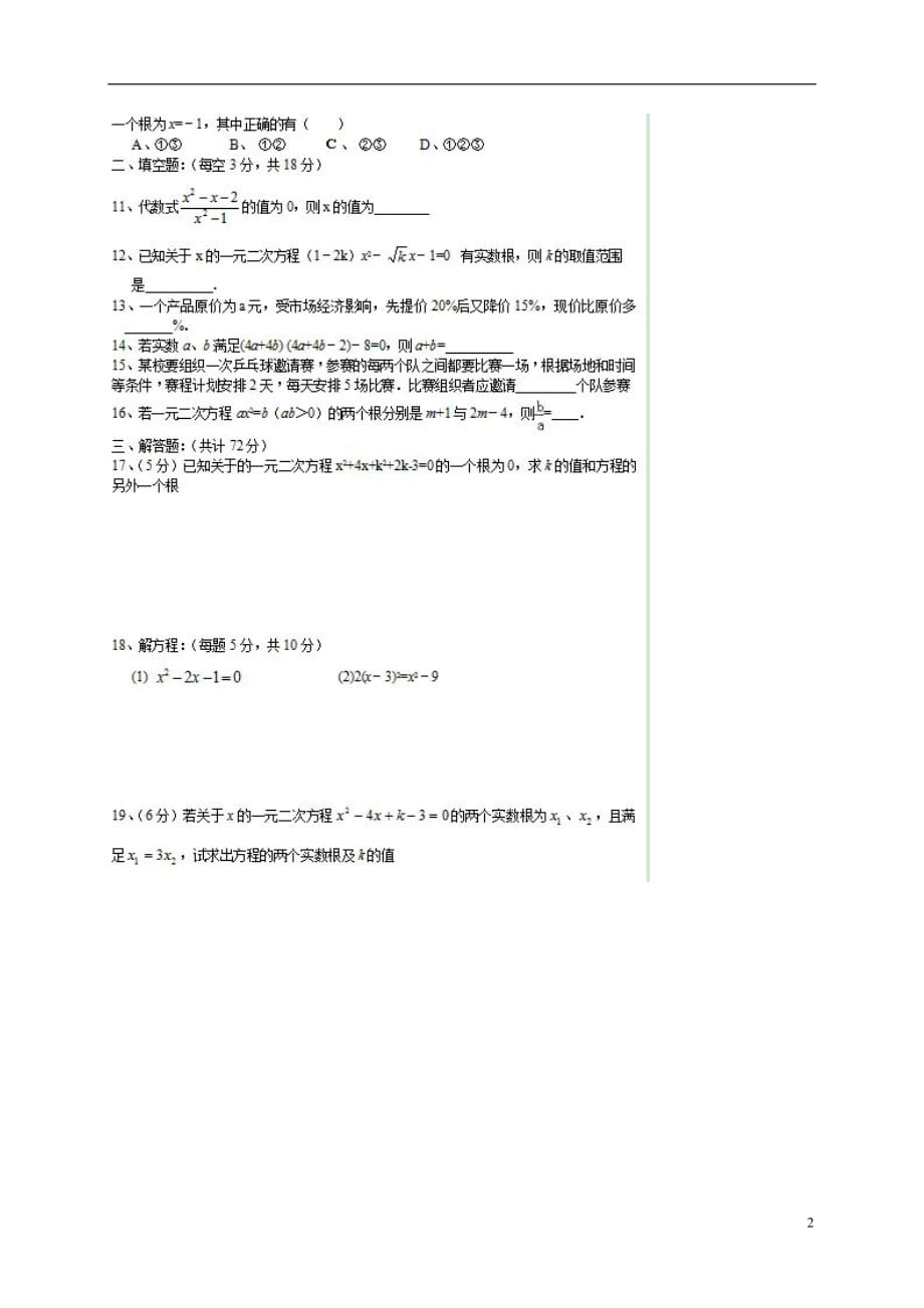 内蒙古呼和浩特实验教育集团九年级数学10月警钟考试题（扫描版）新人教版_第2页