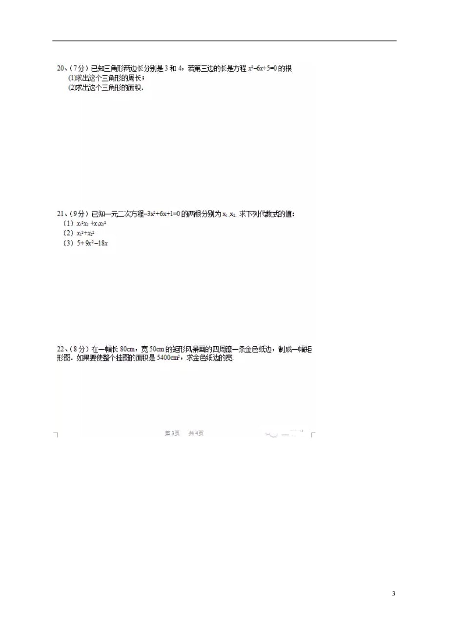 内蒙古呼和浩特实验教育集团九年级数学10月警钟考试题（扫描版）新人教版_第3页