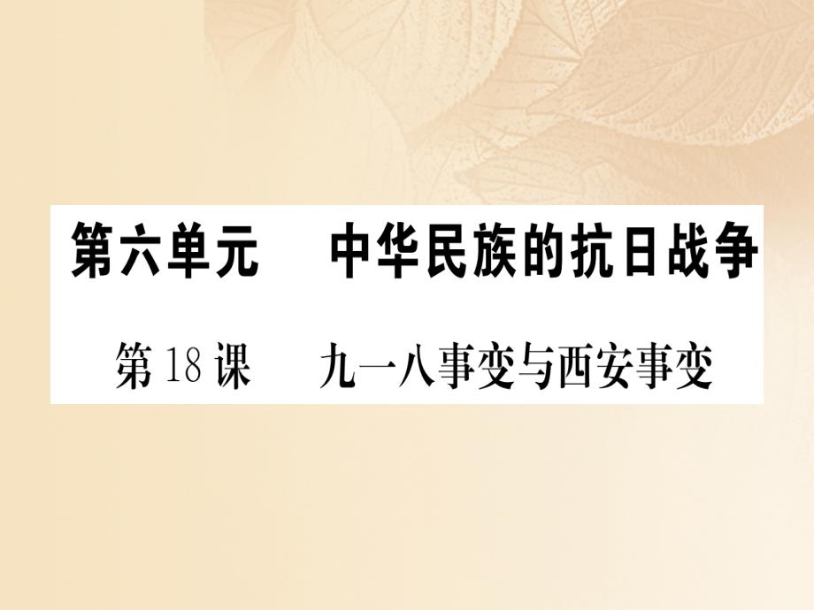 2017年秋八年级历史上册 第六单元 中华民族的抗日战争 18 九一八事变与西安事变（含中考真题）习题课件 新人教版_第1页