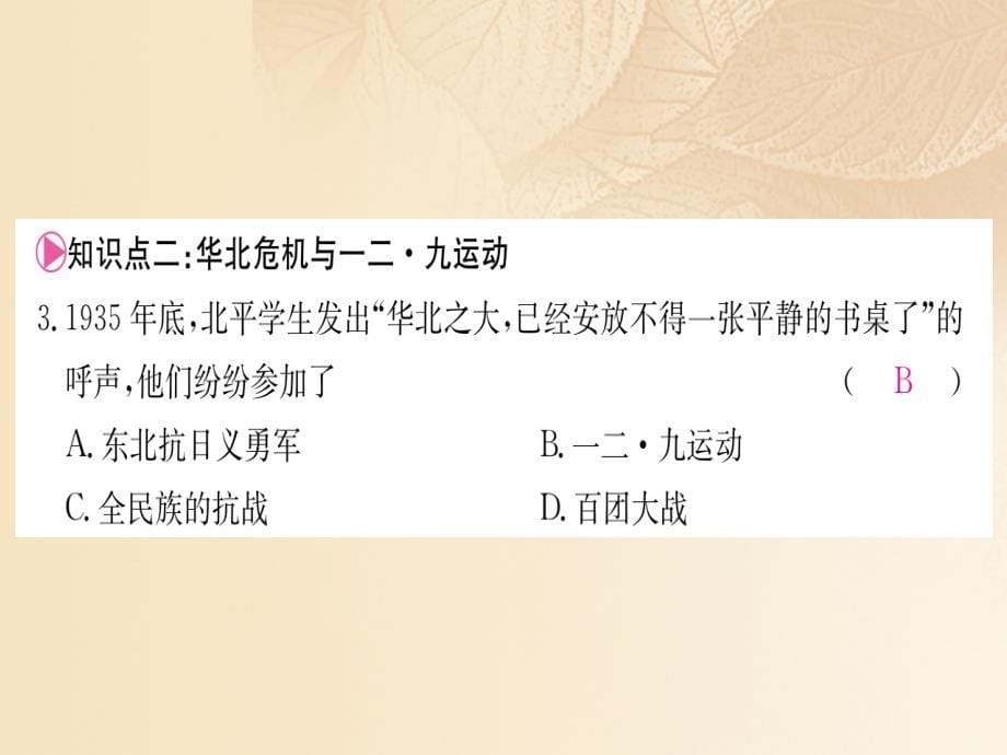 2017年秋八年级历史上册 第六单元 中华民族的抗日战争 18 九一八事变与西安事变（含中考真题）习题课件 新人教版_第5页