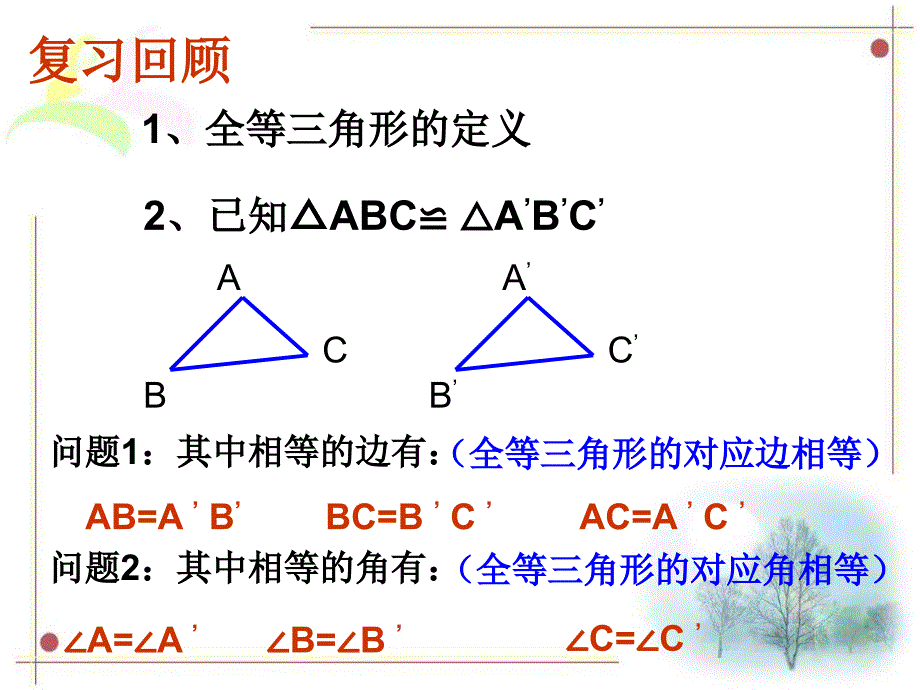 11.2三角形全等的判定(SSS)课件培训课件_第2页