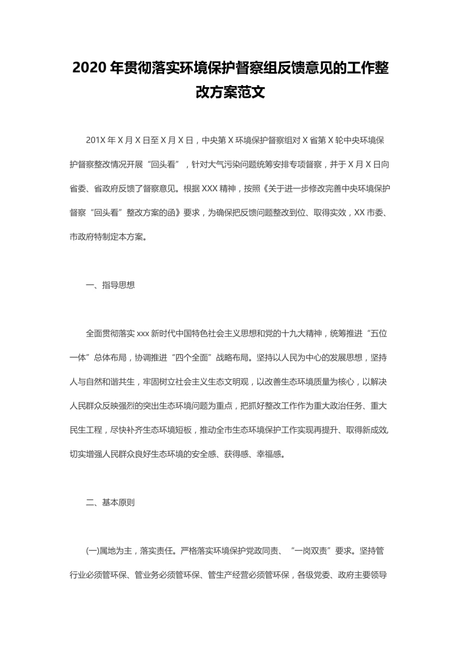 2020年贯彻落实环境保护督察组反馈意见的工作整改方案范文_第1页