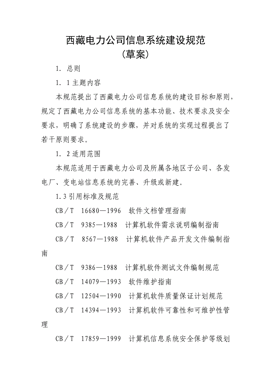 202X年西藏电力公司信息系统建设方案_第4页