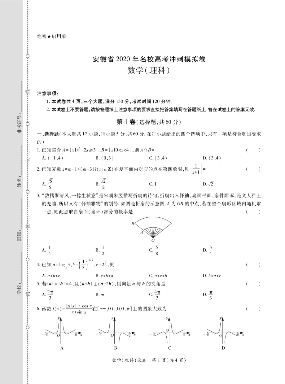 安徽省2020年名校高考冲刺模拟卷-理科数学试题_第1页