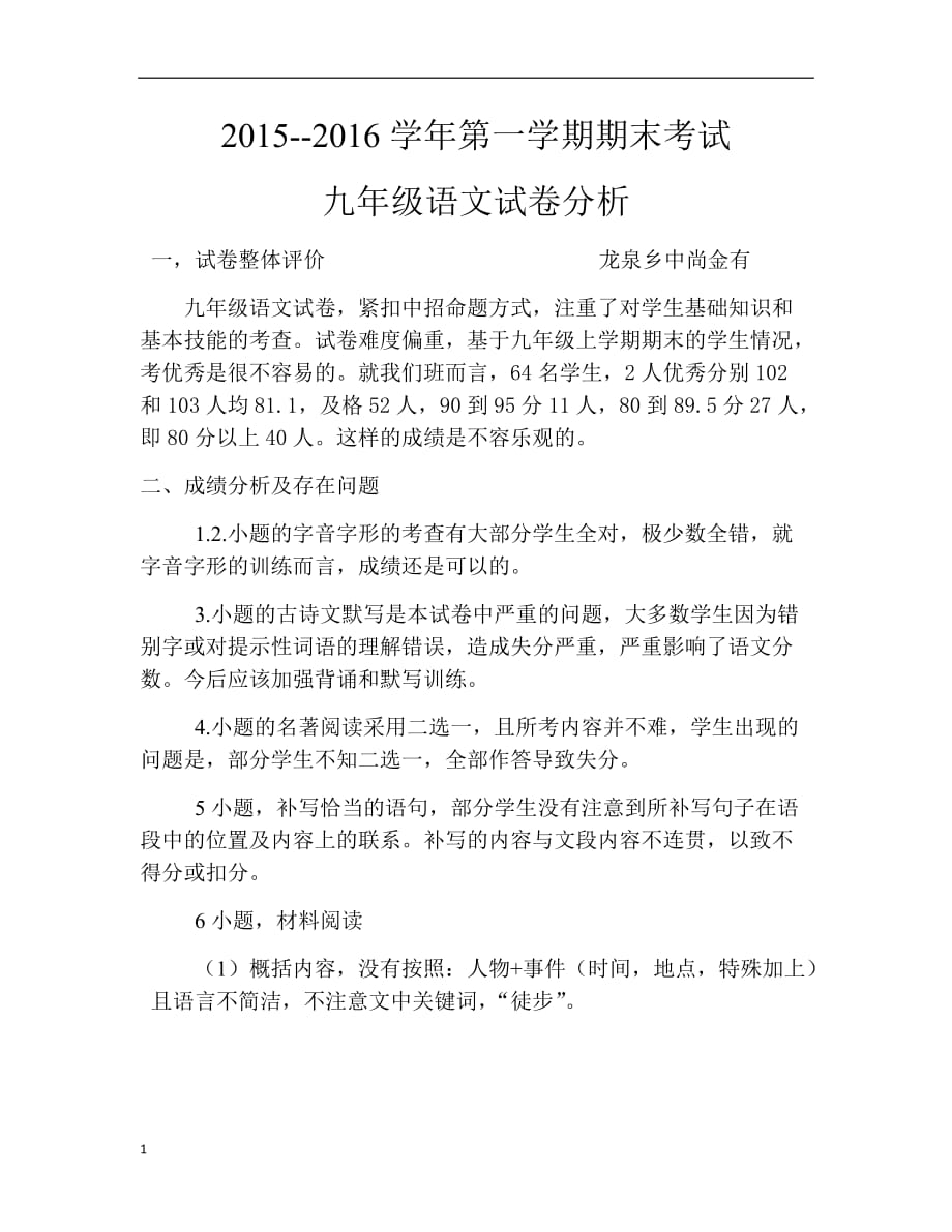 龙泉乡中九年级语文试卷分析教学幻灯片_第1页