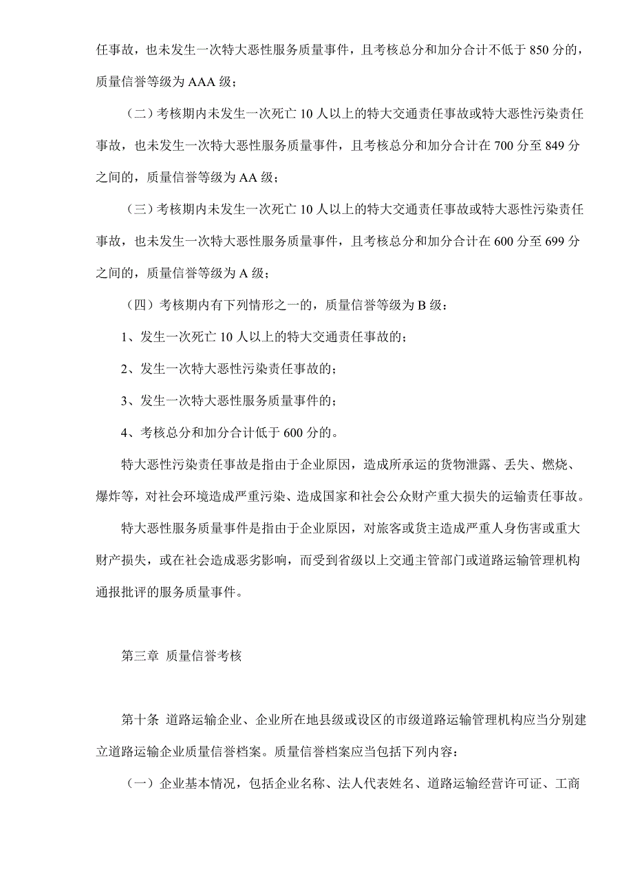 《精编》道路运输企业质量信誉考核办法试行_第3页