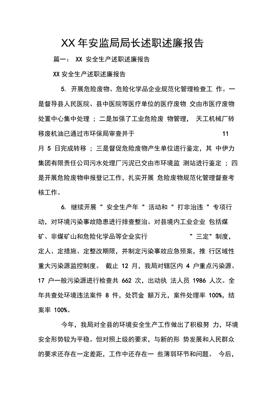 XX年安监局局长述职述廉报告_第1页