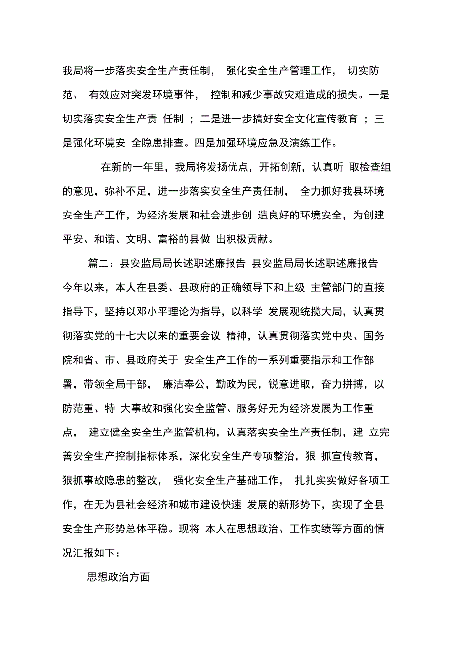 XX年安监局局长述职述廉报告_第2页