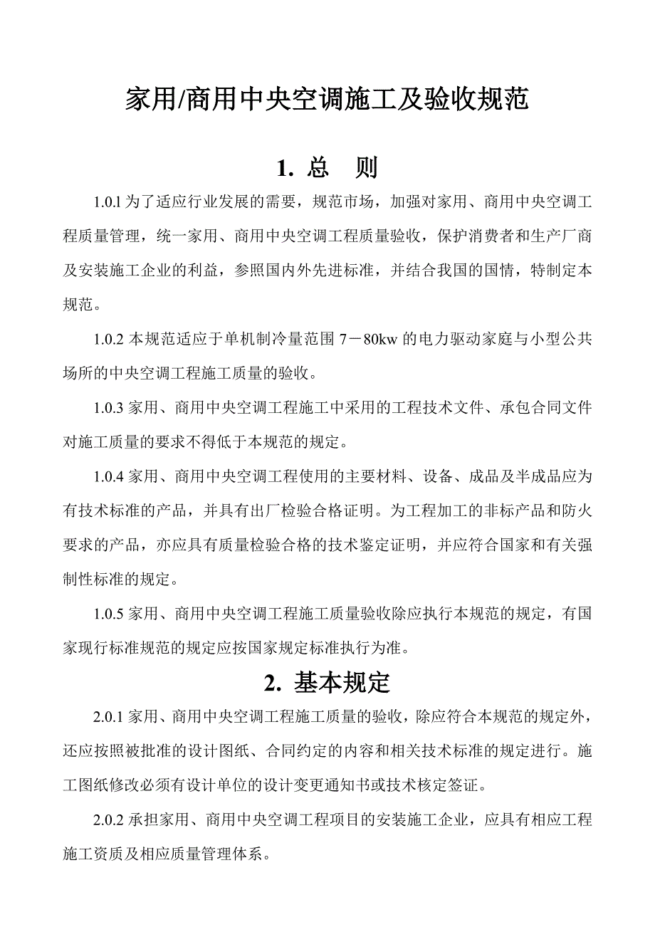 《精编》家用中央空调施工质量验收规范_第1页