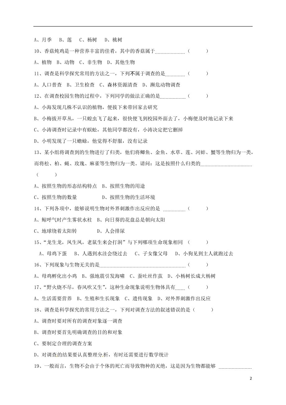 北京市房山区石窝中学七年级生物上学期第一次月考试题（无答案）新人教版_第2页
